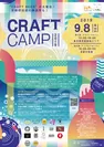 「CRAFT CAMP 2019」チラシ(表)