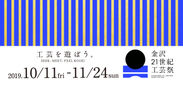 世界有数の工芸都市金沢で、工芸の魅力を存分に味わう。大型工芸フェスティバル「金沢21世紀工芸祭」、2019年10月11日(金)～11月24日(日)に開催