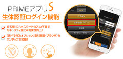 ＦＸプライムｂｙＧＭＯ、スマホアプリ「PRIMEアプリS」に生体認証ログイン機能搭載！～バイナリーオプション取引もアプリ経由で楽々ログイン！～