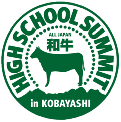 宮崎県小林市で「全国和牛ハイスクールサミット」を初開催！和牛生産の未来を担う、全国の高校生が集い学び合う　～地元高校生もホスト校として大会準備に奮闘中～
