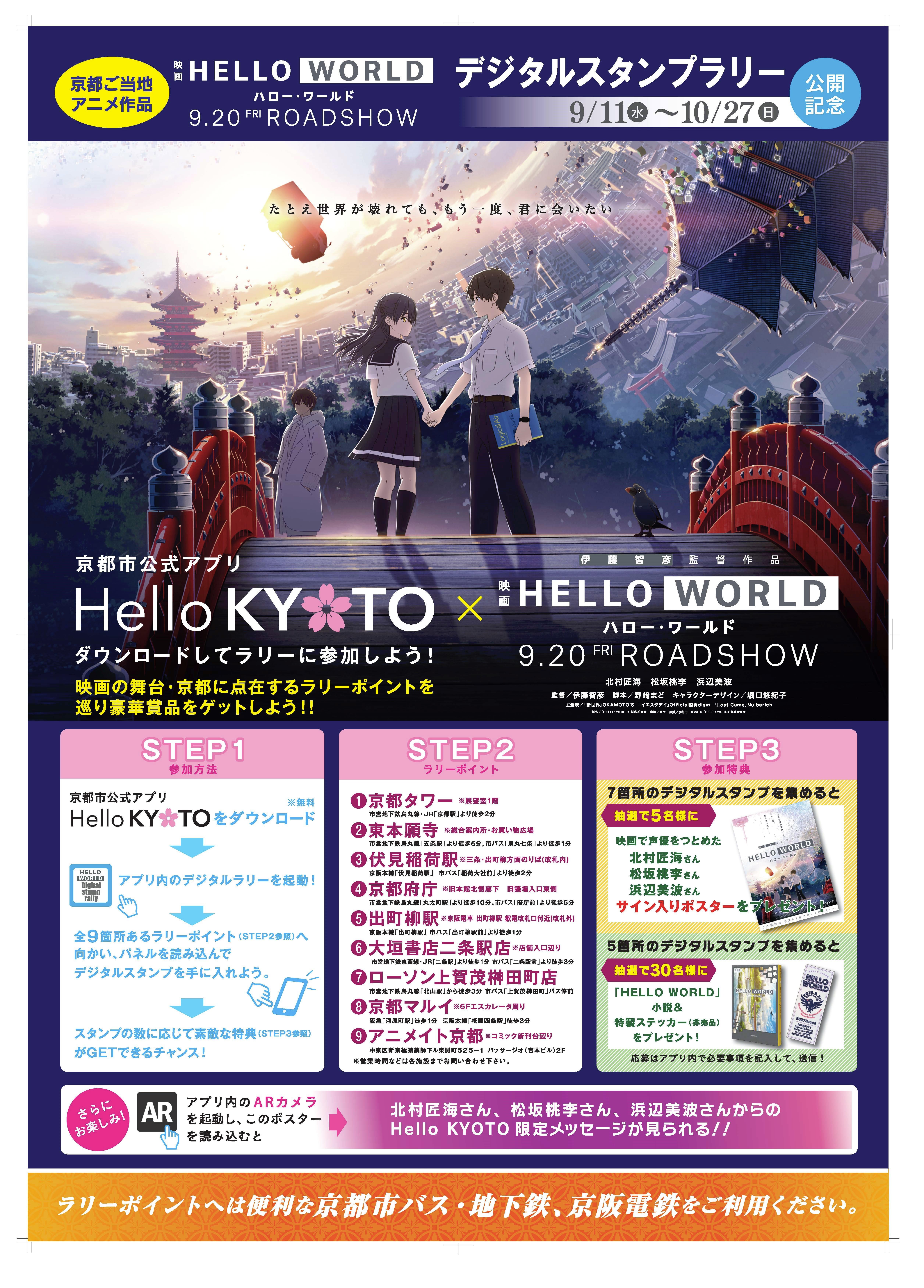 京都が舞台のアニメ映画「HELLO WORLD」とのコラボレーション企画
