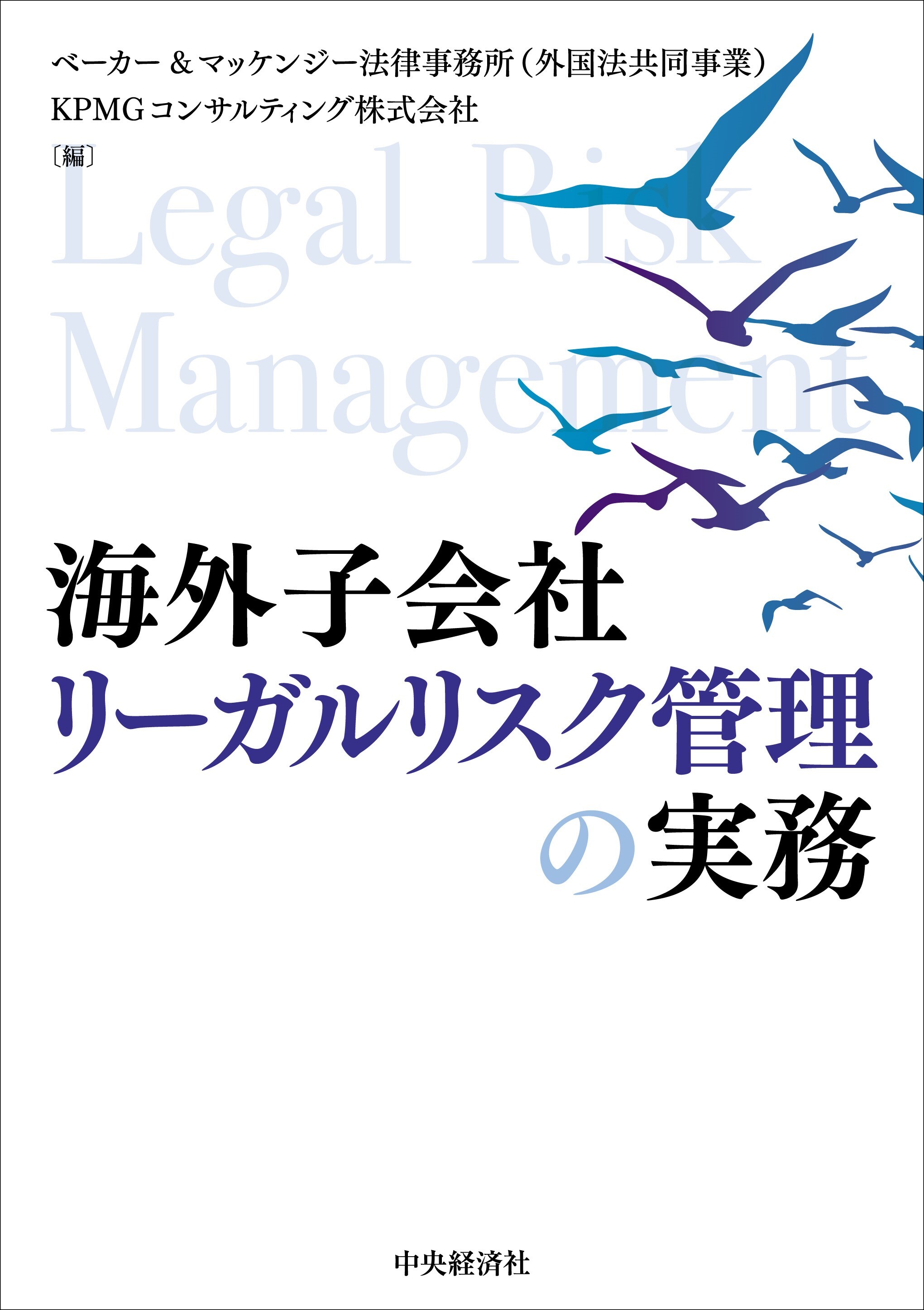 Kpmgコンサルティングとベーカー マッケンジー 書籍 海外子会社リーガルリスク管理の実務 を発行 Kpmgコンサルティング 株式会社 ベーカー マッケンジー法律事務所のプレスリリース