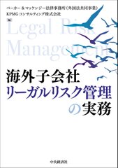 KPMGコンサルティングとベーカー＆マッケンジー　書籍「海外子会社リーガルリスク管理の実務」を発行