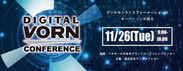 柔道家 野村忠宏氏、フェンシング 太田雄貴氏、Dell代表など業界のトップが登壇！＜デジタル＞と＜変革＞をキーワードに語る「DIGITAL VORN Conference」を11月26日(火)六本木で開催