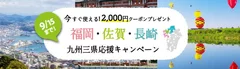 福岡・佐賀・長崎九州三県応援キャンペーン