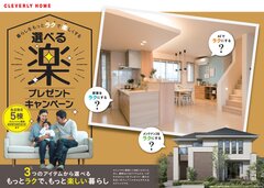 暮らしをもっとラクで楽しくする《選べる「楽」プレゼントキャンペーン》開催！豪華な3つの「楽」パッケージの中からおひとつプレゼント！フェア期間：2019年9月6日(金)～10月31日(木)まで各店限定5棟の特別企画