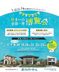 9月7日(土)より、最大スケールの8日間『クレバわかる！住まいの全国一斉博覧会』全国約150会場の住まいづくり現場で同時開催！