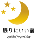 9月3日睡眠の日、「眠りにいい宿」認定施設発表！