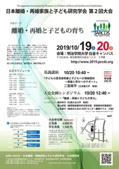 日本離婚・再婚家族と子ども研究学会　第2回大会