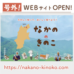 菌況報告(号外)『なかのきのこ新聞』WEBサイト版がOPEN！10月15日(きのこの日)にはフリーペーパーも創刊！信州なかの発！きのこ王国の魅力を楽しく伝える産地応援メディア！