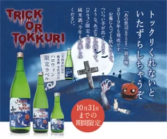 ハロウィン　あの世司　純米酒