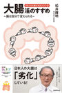 【新刊書籍のご案内】　『日本人の大腸は「劣化」している！大腸活のすすめ～腸は自分で変えられる～』9月20日に発刊！