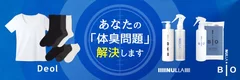 あなたの「体臭問題解決」します