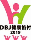 株式会社日本政策投資銀行による「DBJ健康経営(ヘルスマネジメント)格付」最高ランク格付取得について