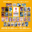 「アニメフィルムフェスティバル東京2019」9月20日のAnison Days Festivalを皮切りにいよいよ開幕！～伊勢丹新宿店とのコラボレーション商品の販売も決定！～