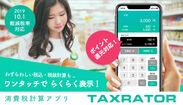 金額を入れるだけで瞬時に税込・税抜を計算！消費税計算スマートフォンアプリ「Taxrator」を提供開始