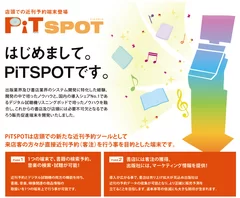 『PiT SPOT』のポイント