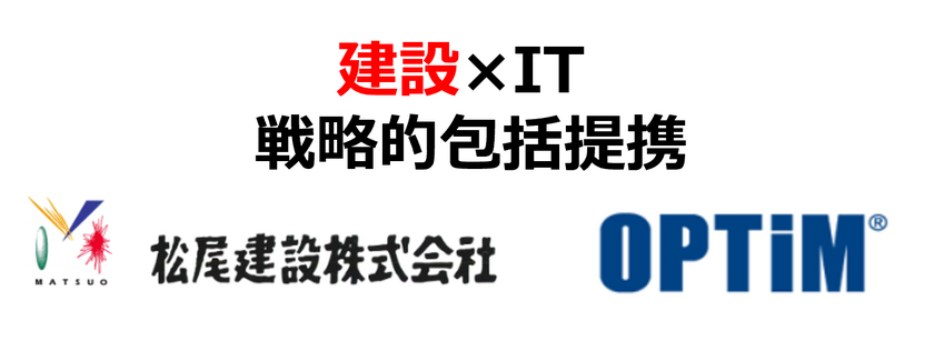 オプティムと松尾建設 Ai Iot技術を活用した取り組みを推進すべく 建設 It 戦略的包括提携 を締結 Every Life