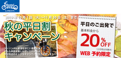 レンタル819が「秋の平日割」を実施　平日のレンタルバイク基本料金が20％OFFに！