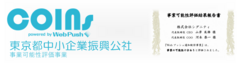 (公財)東京都中小企業振興公社『事業可能性の評価事業』でWebプッシュ通知配信事業『COINs』が高い評価を獲得