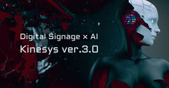 業界初！デジタルサイネージ×AI　“超”進化型インタラクティブサイネージ「Kinesys」バージョン3.0より新登場！