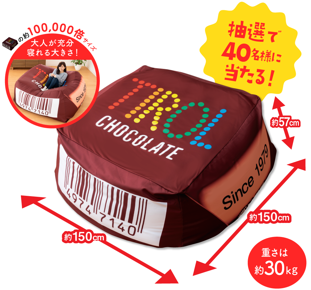 コーヒーヌガー超巨大クッション！チロルチョコ に全身を包み込まれる。Twitterフォロー&リツイートキャンペーン開始。同時開催！買って応募キャンペーンも。｜チロルチョコ株式会社のプレスリリース