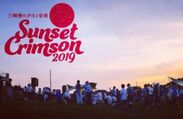 石野卓球、出演決定！『三崎港の夕日と音楽　Sunset Crimson 2019』神奈川・城ヶ島公園特設ステージにて、10/20(日)開催！