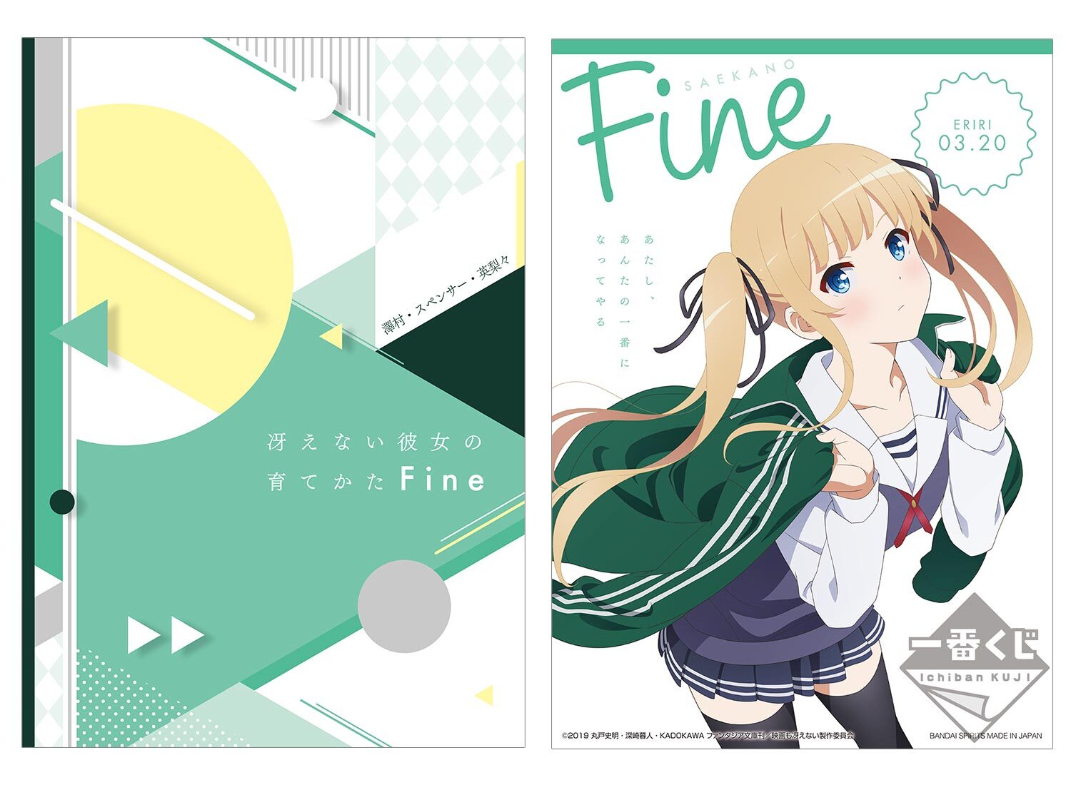 劇場版「冴えない彼女の育てかた Fine」の一番くじが登場！描きおろし