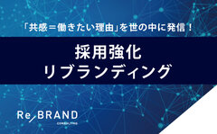 「共感＝働きたい理由」を世の中に発信！人材強化・人材不足に、企業ブランディングで取り組む「採用強化リブランディング」本格スタート