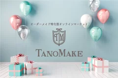 TanoMakeは「同じじゃイヤ」を応援します