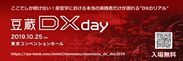 10月25日(金)『豆蔵DX day 2019』開催！～ここでしか聴けない！本当の実践者だけが語れる“DXのリアル”～