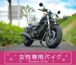 レブル250-女性専用バイク