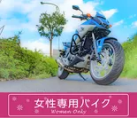 NC750X-女性専用バイク