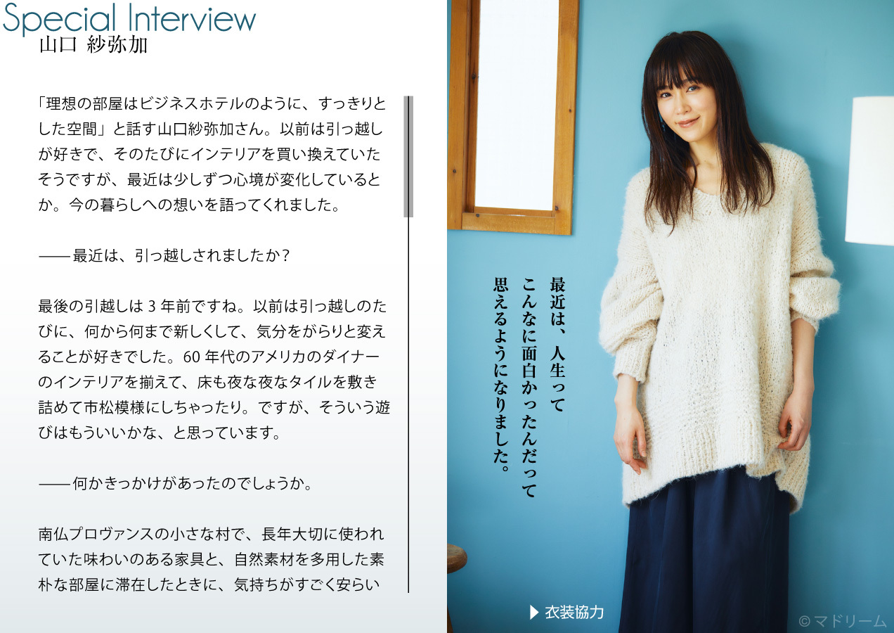 山口紗弥加さんがリラックス感のある素顔を見せる 住宅 インテリア電子雑誌 マドリーム Vol 28公開 株式会社ブランジスタのプレスリリース
