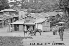 芝切通　個人蔵〔カンマーホフ博物館寄託〕