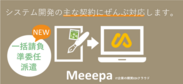 TDCソフト、IT企業向けクラウドEDI『Meeepa』　一括請負契約に対応