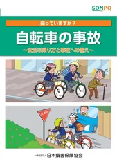 冊子「知っていますか？自転車の事故(2019年版)」(抜粋)1