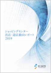 ショッピングセンター 出店・退店動向レポート 2019