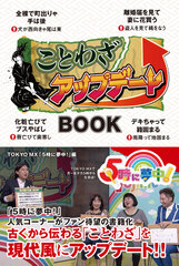 TOKYO MX「5時に夢中！」の大人気コーナー「ことわざアップデート」が書籍化し10月31日に発売