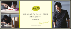 速水もこみちプロデュースのキッチンブランド『Michi』がついに発売