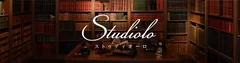 Studiolo(ストゥディオーロ)