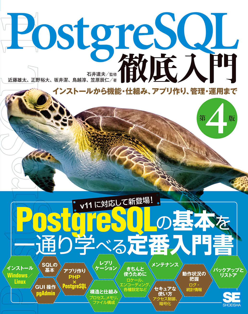 PostgreSQL徹底入門 第4版（翔泳社）