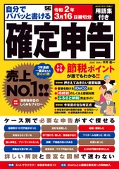 自分でパパッと書ける確定申告（翔泳社）