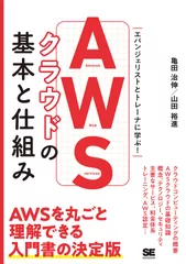 AWSクラウドの基本と仕組み（翔泳社）