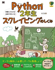 Python2年生 スクレイピングのしくみ（翔泳社）