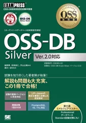 OSS教科書 OSS-DB Silver Ver2.0対応（翔泳社）