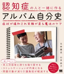 認知症の人と一緒に作るアルバム自分史（翔泳社）