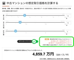 条件を指定し価格相場を計算するとダウンロードリンクが表示 2