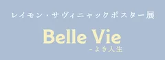 レイモン・サヴィニャック ポスター展 「Belle Vie ‐ よき人生」