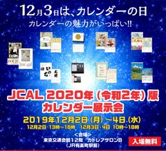 ～12月3日はカレンダーの日～「JCAL　2020年(令和2年)版カレンダー展示会」開催　令和元年12月2日(月)～4日(水)　有楽町　東京交通会館　12階カトレアサロンBにて